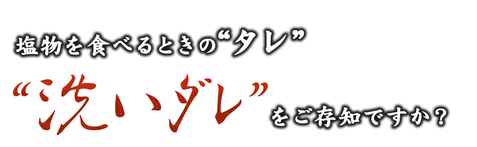 塩物を食べるときの“タレ”