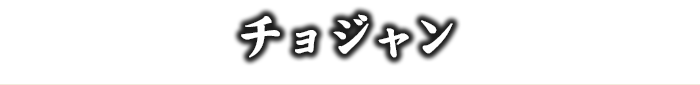 チュジャン