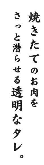 焼きたてのお肉を