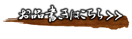 お品書きはこちら