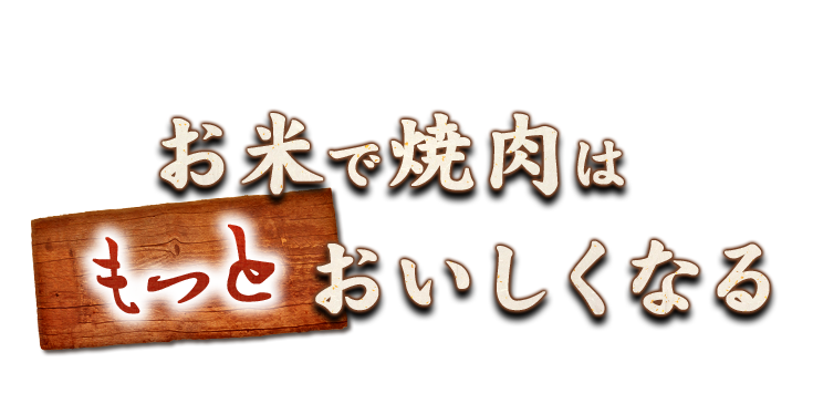 お米で焼肉は