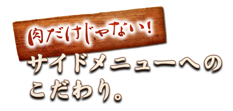 肉だけじゃない！