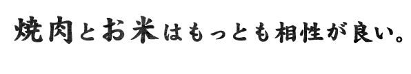 焼肉とお米はもっとも相性が