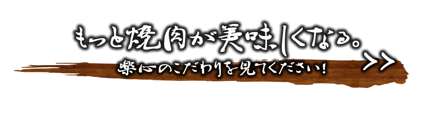 もっと焼肉が美味しくなる。