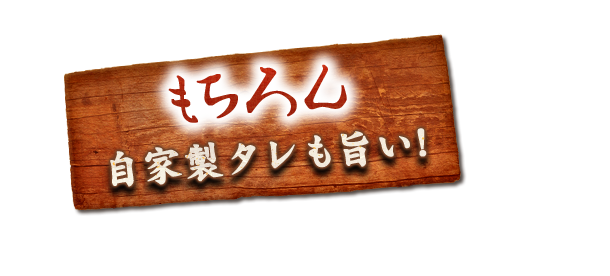 もちろん自家製タレも旨い!