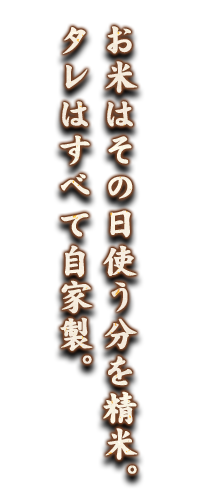 お米はその日使う分を精米。