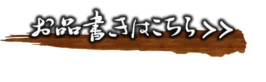 お品書きはこちら