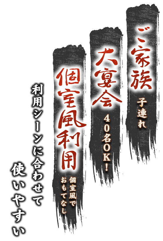 ご家族・大宴会・個室風利用