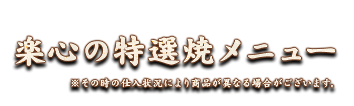 楽心の特選焼メニュー