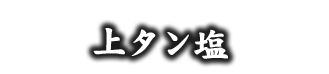 上タン塩