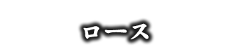 ロース