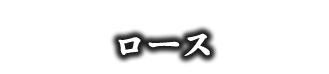 ロース