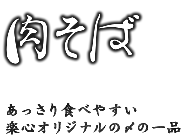 肉そば