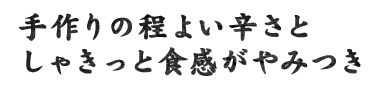 手作りの程よい辛さと