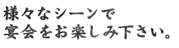 様々なシーンで宴会