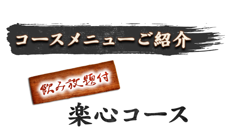 コースメニューご紹介