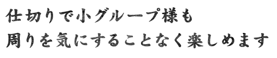 仕切りで小グループ様も