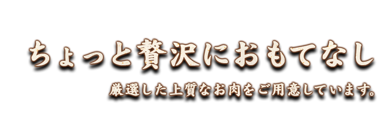 ちょっと贅沢におもてなし