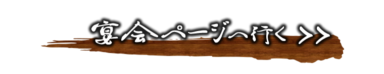 宴会ぺージへ行く