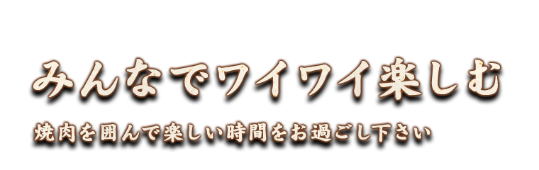 みんなでワイワイ楽しむ