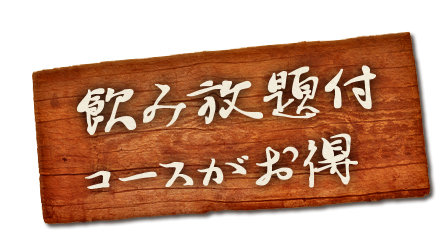 飲み放題付コースがお得