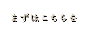 まずはこちらを