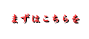 まずはこちらを