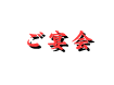 ご宴会