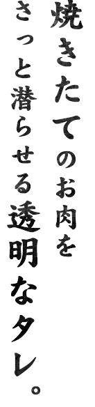 さっと潜らせる透明なタレ