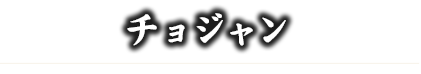 チョジャン 