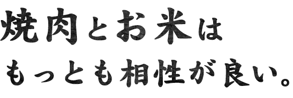 焼肉とお米はもっとも相性が良い