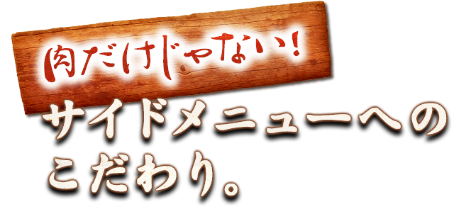 サイドメニューへのこだわり。