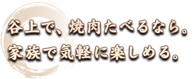 谷上で、焼肉たべるなら