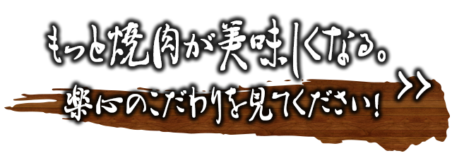 もっと焼肉が美味しくなる