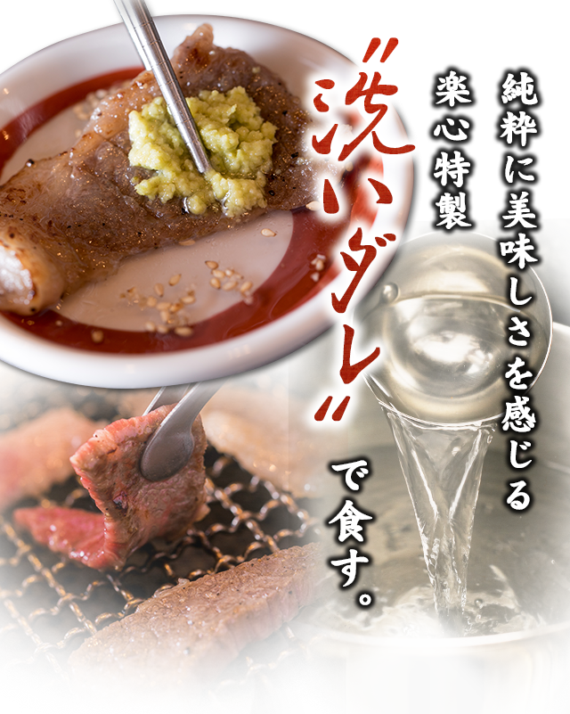 “洗いダレ”で食す