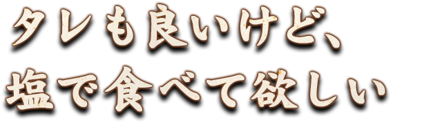 タレも良いけど