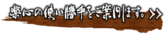 楽心の使い勝手をご案内します