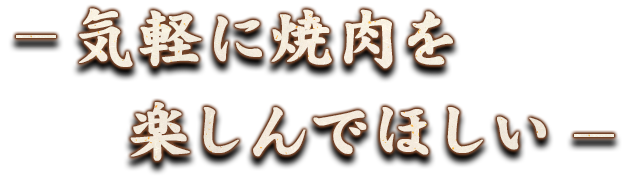 気軽に焼肉を楽しんでほしい