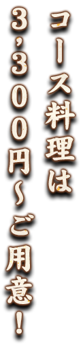 コース料理は