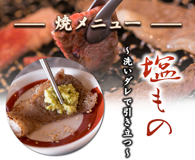 焼メニュー