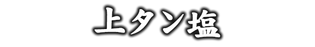 上タン塩