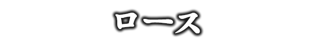 ロース