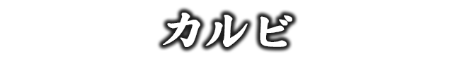 カルビ