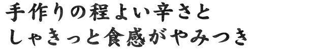 しゃきっと食感がやみつき