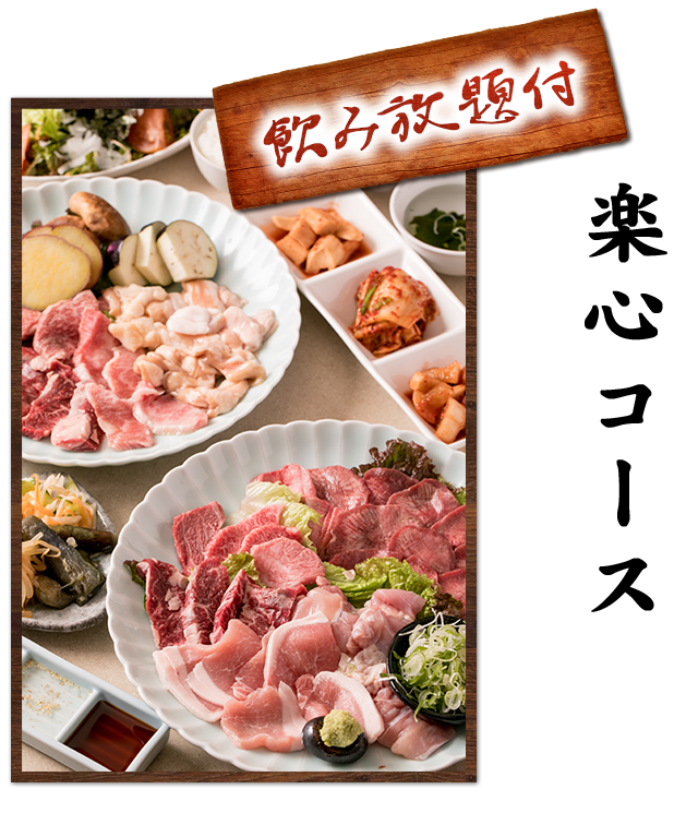 飲み放題付楽心コース