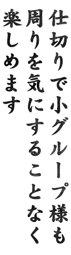 仕切りで小グループ様も