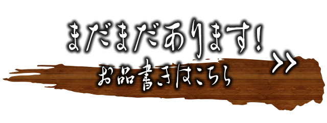 お品書きはこちら