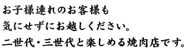 代・三世代と楽しめる焼肉店です