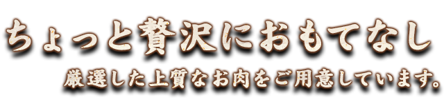 ちょっと贅沢におもてなし