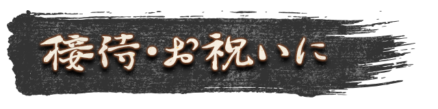 接待・お祝いに